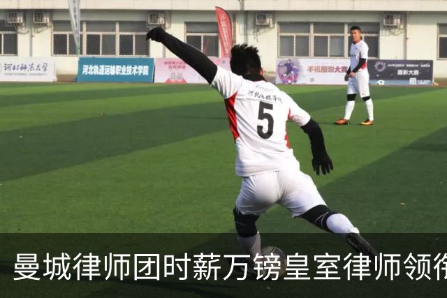 曼城律师团时薪万镑皇室律师领衔 据称是枪迷