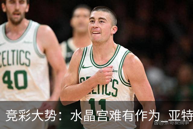 竞彩大势：水晶宫难有作为 亚特兰大主场奏凯
